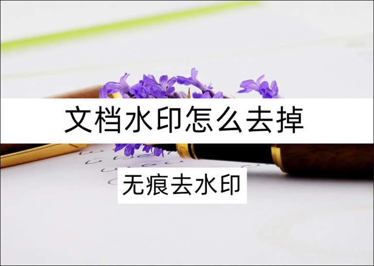 去除文档内的水印问题