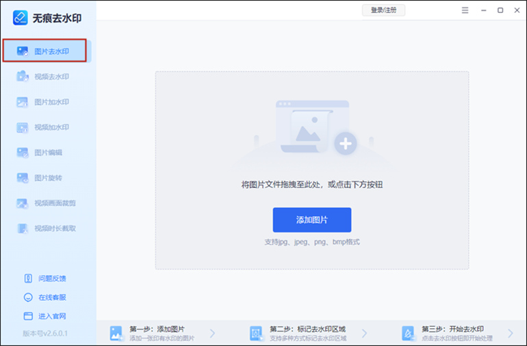 电脑端图片去水印步骤1