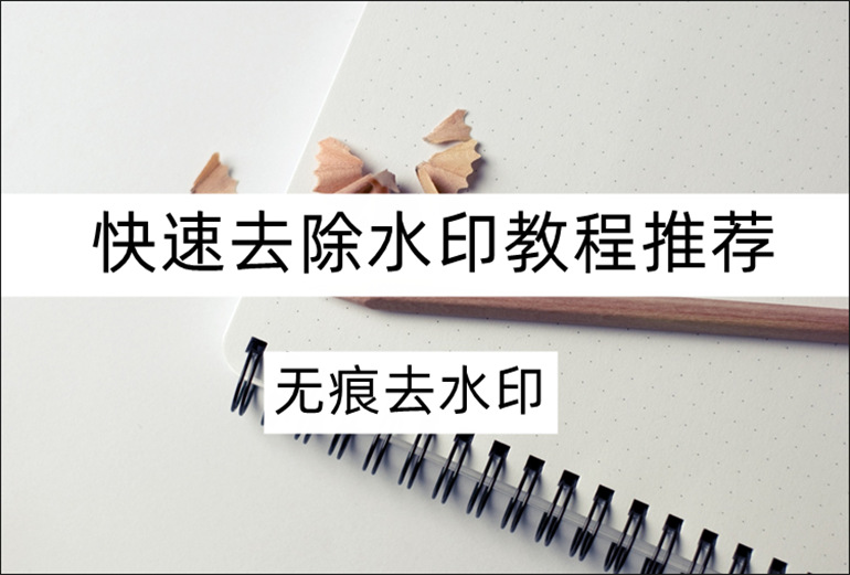 快速去除水印教程推荐